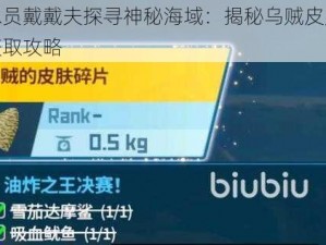 潜水员戴戴夫探寻神秘海域：揭秘乌贼皮肤碎片获取攻略