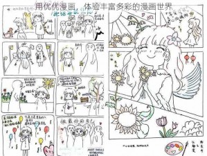 用优优漫画，体验丰富多彩的漫画世界