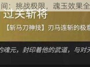 永劫无间：挑战极限，魂玉效果全面解析