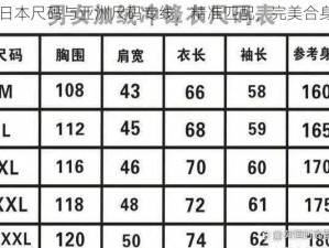 日本尺码与亚洲尺码专线，精准匹配，完美合身