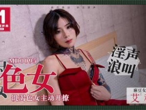 Chinese 天美 1819 麻豆：让你尽享高品质视觉盛宴的 APP