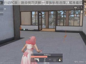 荒野行动PC版：跳伞技巧详解——掌握航线选择，精准着陆为先