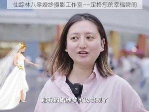 仙踪林八零婚纱摄影工作室——定格您的幸福瞬间