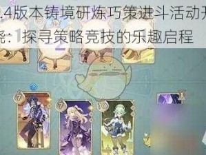 原神4.4版本铸境研炼巧策进斗活动开启时间揭晓：探寻策略竞技的乐趣启程