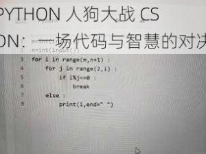 PYTHON 人狗大战 CSDN：一场代码与智慧的对决