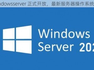 日本 windowsserver 正式开放，最新服务器操作系统震撼登场