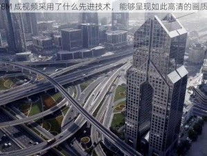 78M 成视频采用了什么先进技术，能够呈现如此高清的画质？