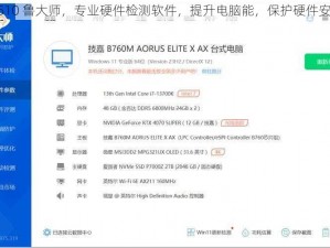 W510 鲁大师，专业硬件检测软件，提升电脑能，保护硬件安全