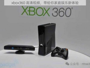 xbox360 高清视频，带给你家庭娱乐新体验