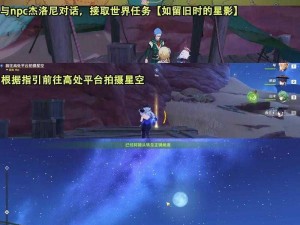 星影交错之谜：探索原神3.8版本留旧时世界任务的奥秘之旅