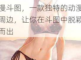 女学生喷浆 XXX 动漫斗图，一款独特的动漫周边，让你在斗图中脱颖而出