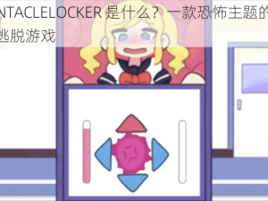 TENTACLELOCKER 是什么？一款恐怖主题的密室逃脱游戏