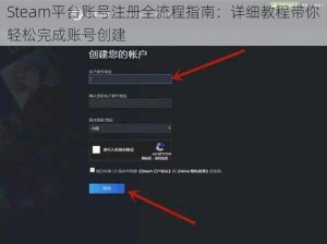 Steam平台账号注册全流程指南：详细教程带你轻松完成账号创建