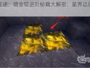 星际征途：暗金锭进阶秘籍大解密：星界边境升级攻略