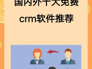 国内外十大免费 CRM 软件入口，高效管理客户关系必备工具