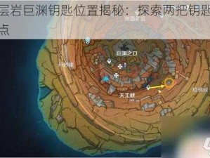 原神层岩巨渊钥匙位置揭秘：探索两把钥匙的隐藏地点