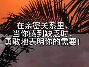 吃饭时某处紧密连接在一起视频：探索亲密关系的新视角