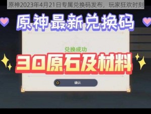 原神2023年4月21日专属兑换码发布，玩家狂欢时刻