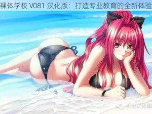 裸体学校 V081 汉化版：打造专业教育的全新体验