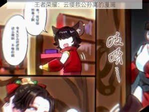 王者荣耀：云缨救公孙离的漫画