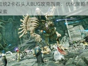 暗黑血统2卡石头人BUG攻克指南：优化策略与解决方案探索