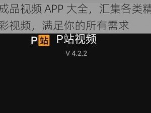 成品视频 APP 大全，汇集各类精彩视频，满足你的所有需求