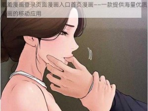 羞羞漫画登录页面漫画入口首页漫画——一款提供海量优质漫画的移动应用