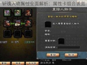 斩魂人物属性全面解析：属性卡组合表览