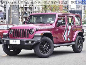 桃红色 jeep 界人口的功能介绍：高品质户外装备，带来舒适体验