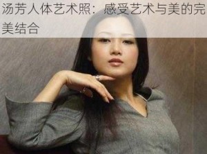 汤芳人体艺术照：感受艺术与美的完美结合