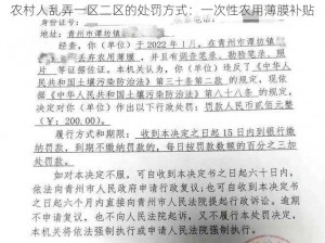 农村人乱弄一区二区的处罚方式：一次性农用薄膜补贴