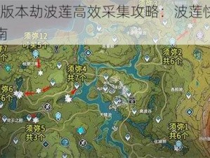 原神4.4版本劫波莲高效采集攻略：波莲快速收集路线指南