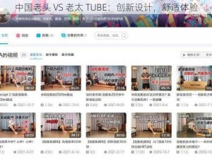 中国老头 VS 老太 TUBE：创新设计，舒适体验