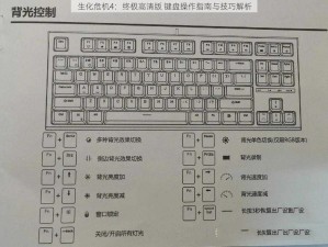 生化危机4：终极高清版 键盘操作指南与技巧解析