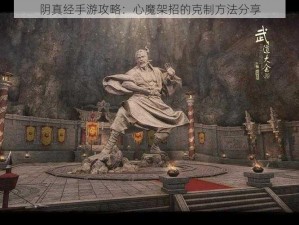 阴真经手游攻略：心魔架招的克制方法分享