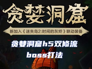 贪婪洞窟双修流过 BOSS 要求：高属、高回复、高防御，缺一不可