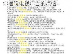 1000 部芒果台禁止入内，让你摆脱电视广告的烦恼