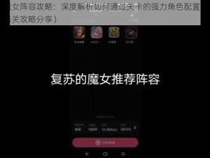 复苏的魔女阵容攻略：深度解析如何通过关卡的强力角色配置（主线副本第章第关攻略分享）