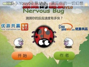 可爱小 Youyou 萝㓜交，满足你的一切幻想