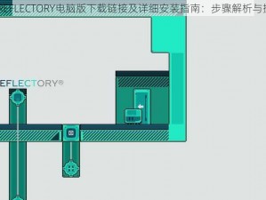 镜与光 REFLECTORY电脑版下载链接及详细安装指南：步骤解析与操作指引