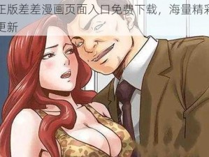 官方正版差差漫画页面入口免费下载，海量精彩漫画实时更新