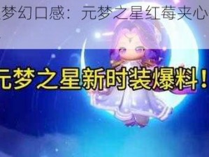 探索梦幻口感：元梦之星红莓夹心获取攻略