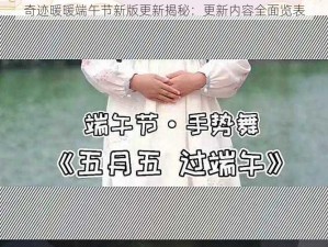 奇迹暖暖端午节新版更新揭秘：更新内容全面览表