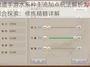 以问道手游水系种主流加点玩法解析为重心的综合探索：修炼精髓详解