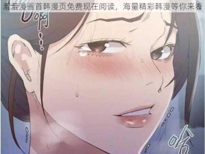 羞羞漫画首韩漫页免费现在阅读，海量精彩韩漫等你来看