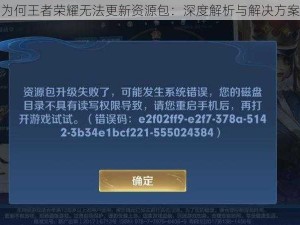 为何王者荣耀无法更新资源包：深度解析与解决方案