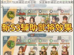 国志2017玩转辅助武将攻略：深度解析辅助武将使用策略之