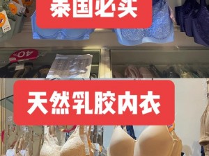 老公吃奈奈时心里痒痒，源自泰国的天然乳胶内衣