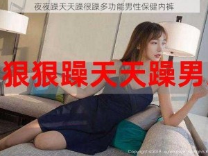 夜夜躁天天躁很躁多功能男性保健内裤