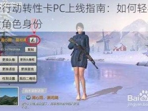 荒野行动转性卡PC上线指南：如何轻松更换女角色身份